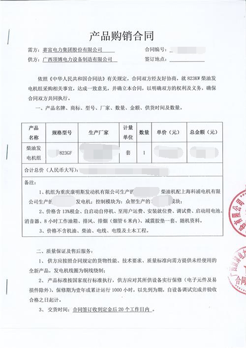 賽富電力集團(tuán)股份有限公司簽訂823KW康明斯發(fā)電機(jī)組