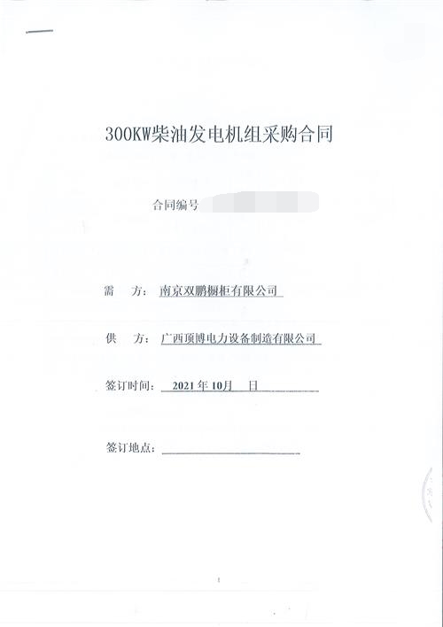 江蘇南京雙鵬櫥柜有限公司訂購300KW玉柴發(fā)電機組一臺