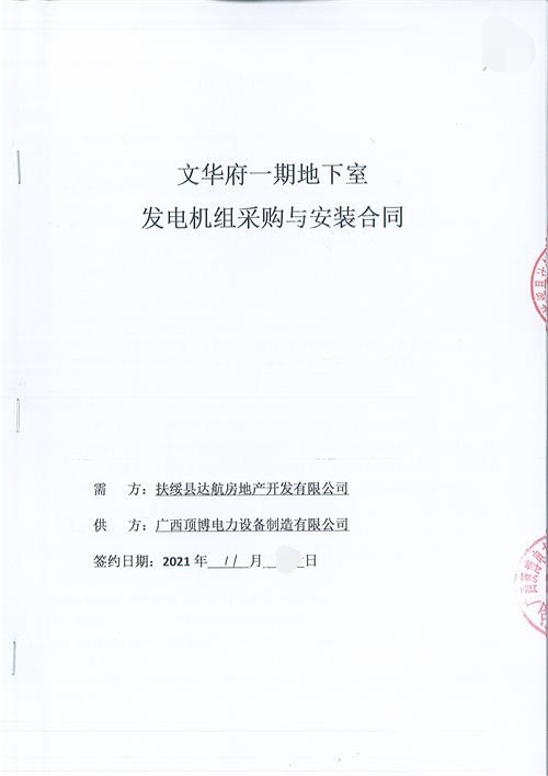 廣西扶綏縣達(dá)航房地產(chǎn)開發(fā)有限公司采購580KW玉柴發(fā)電機(jī)組