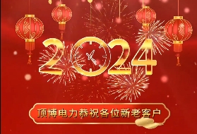 頂博電力祝各位新老客戶2024年元旦快樂！